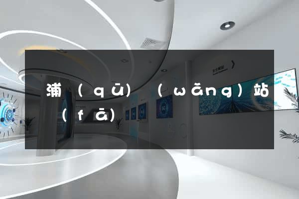 黃浦區(qū)網(wǎng)站開發(fā)