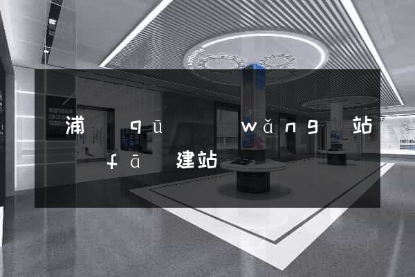 黃浦區(qū)網(wǎng)站開發(fā)建站