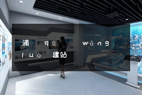 黃浦區(qū)網(wǎng)絡(luò)建站