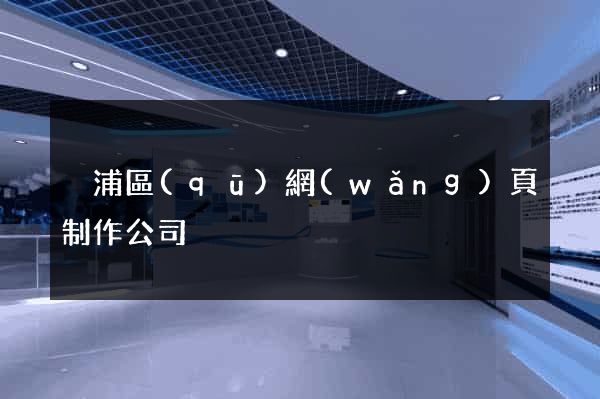黃浦區(qū)網(wǎng)頁制作公司