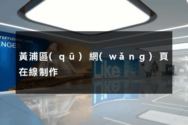 黃浦區(qū)網(wǎng)頁在線制作