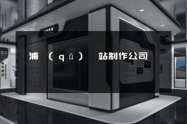 黃浦區(qū)網站制作公司