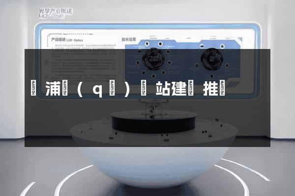 黃浦區(qū)網站建設推廣