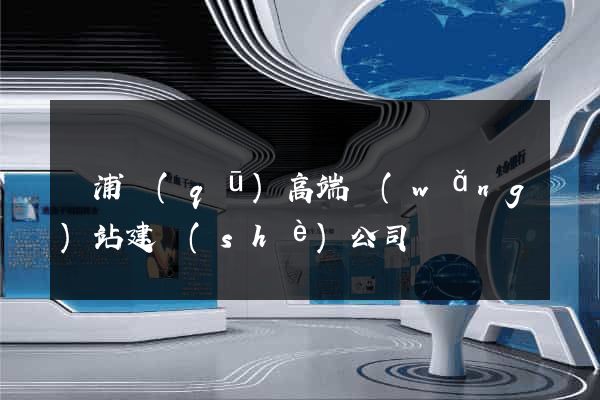 黃浦區(qū)高端網(wǎng)站建設(shè)公司