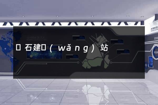 黃石建網(wǎng)站