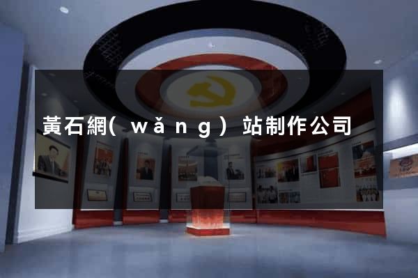 黃石網(wǎng)站制作公司