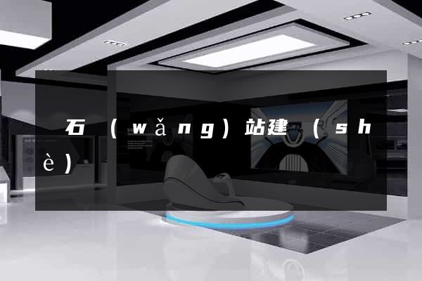 黃石網(wǎng)站建設(shè)