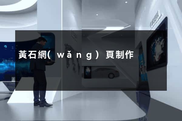 黃石網(wǎng)頁制作