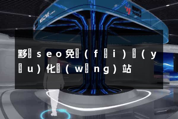 黟縣seo免費(fèi)優(yōu)化網(wǎng)站