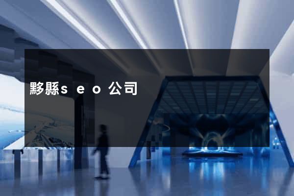 黟縣seo公司
