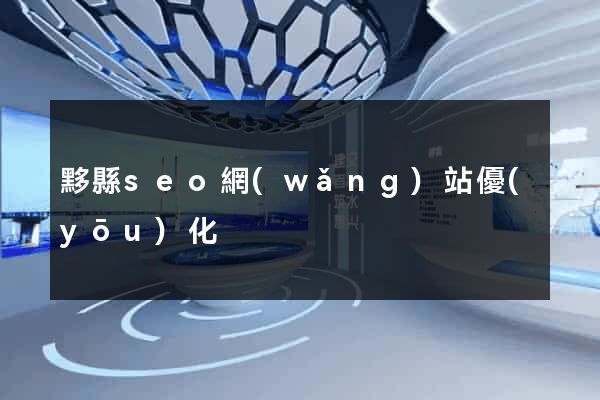 黟縣seo網(wǎng)站優(yōu)化