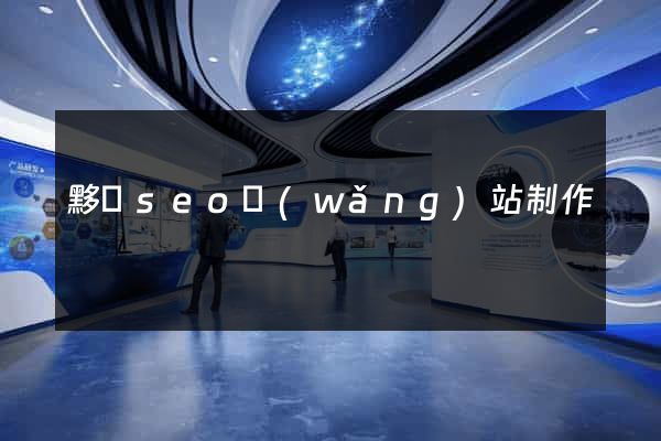 黟縣seo網(wǎng)站制作