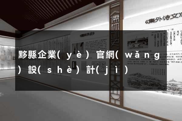 黟縣企業(yè)官網(wǎng)設(shè)計(jì)