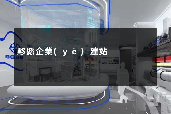 黟縣企業(yè)建站