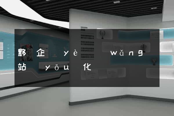 黟縣企業(yè)網(wǎng)站優(yōu)化