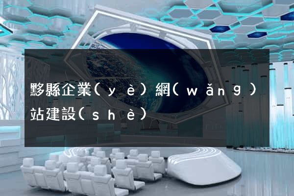 黟縣企業(yè)網(wǎng)站建設(shè)