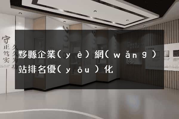 黟縣企業(yè)網(wǎng)站排名優(yōu)化