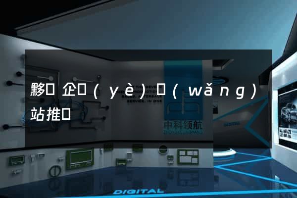 黟縣企業(yè)網(wǎng)站推廣