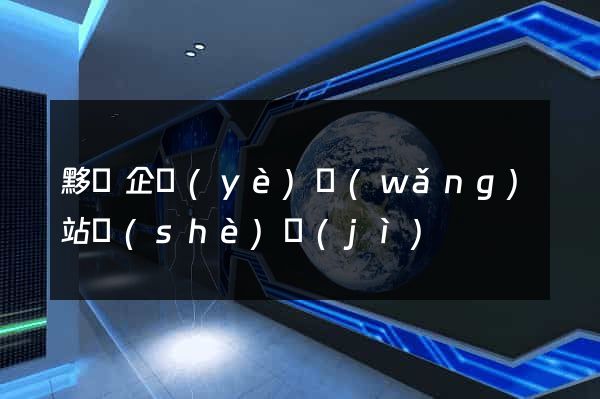 黟縣企業(yè)網(wǎng)站設(shè)計(jì)