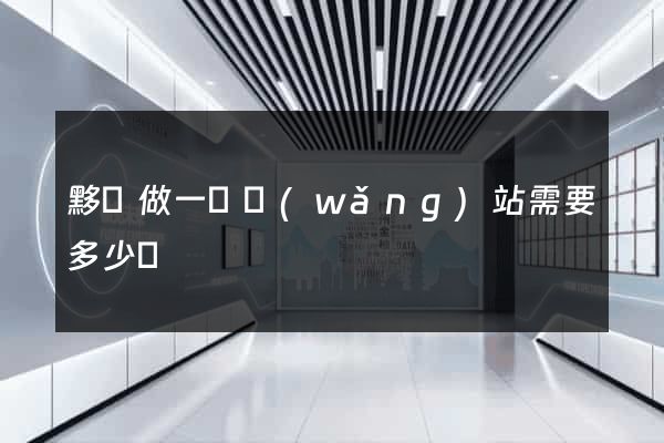 黟縣做一個網(wǎng)站需要多少錢