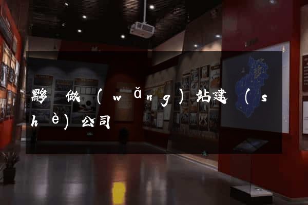 黟縣做網(wǎng)站建設(shè)公司