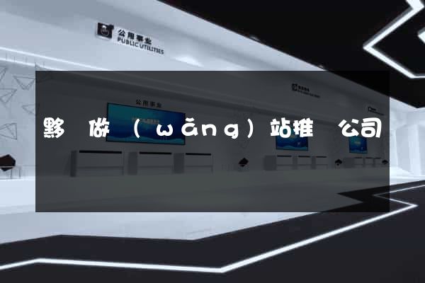 黟縣做網(wǎng)站推廣公司