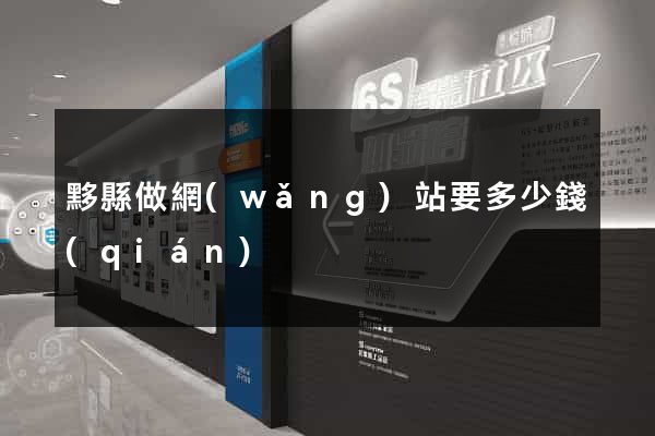 黟縣做網(wǎng)站要多少錢(qián)