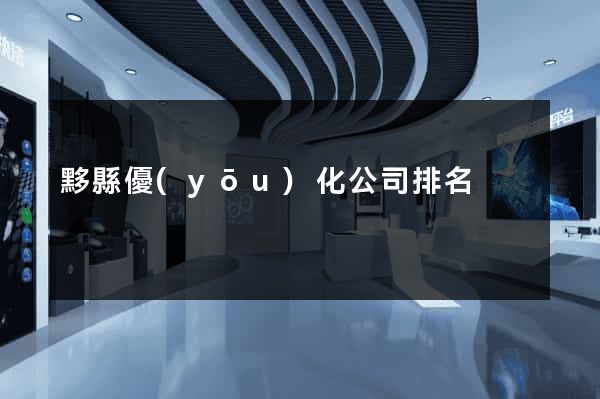 黟縣優(yōu)化公司排名