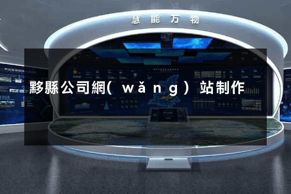 黟縣公司網(wǎng)站制作