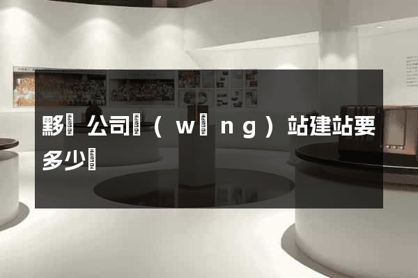 黟縣公司網(wǎng)站建站要多少錢