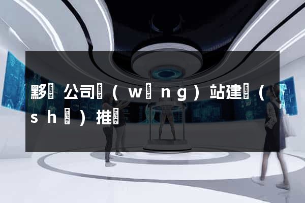 黟縣公司網(wǎng)站建設(shè)推廣
