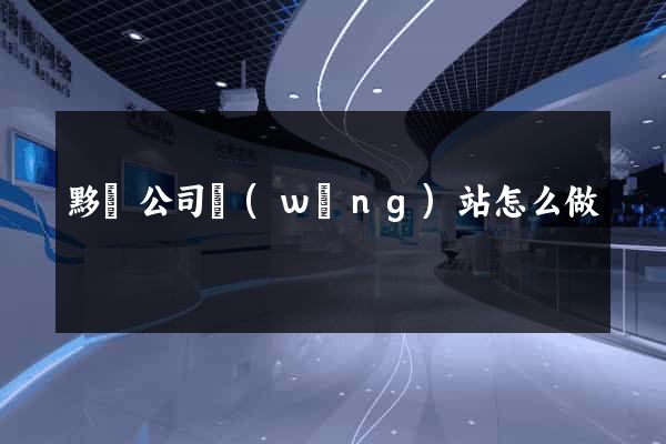 黟縣公司網(wǎng)站怎么做