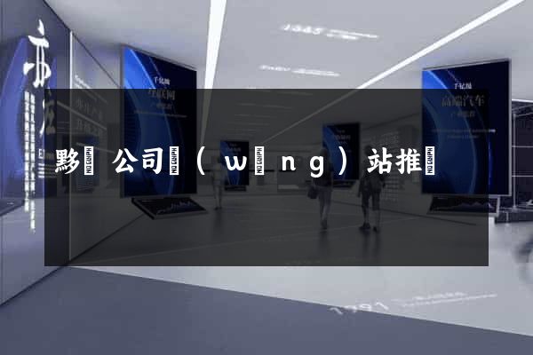 黟縣公司網(wǎng)站推廣