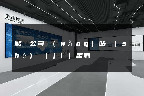 黟縣公司網(wǎng)站設(shè)計(jì)定制