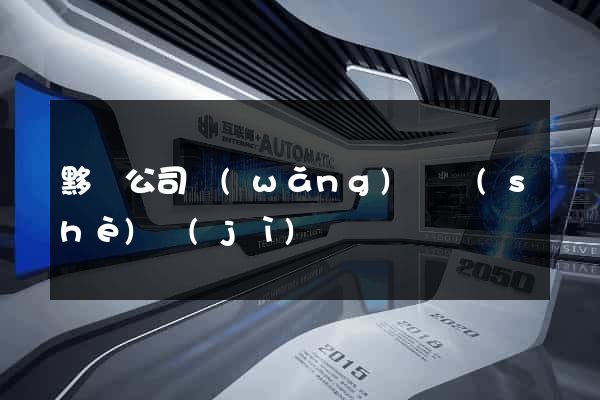 黟縣公司網(wǎng)頁設(shè)計(jì)