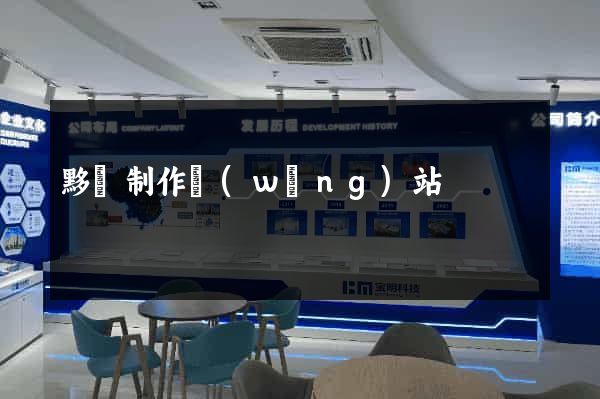 黟縣制作網(wǎng)站