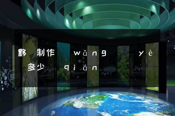黟縣制作網(wǎng)頁(yè)多少錢(qián)