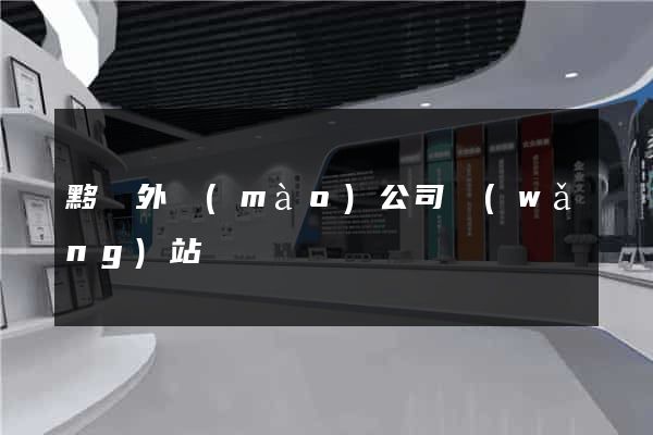 黟縣外貿(mào)公司網(wǎng)站