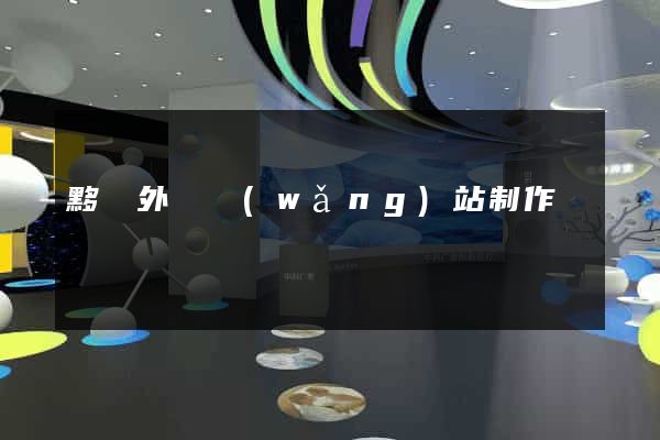 黟縣外貿網(wǎng)站制作