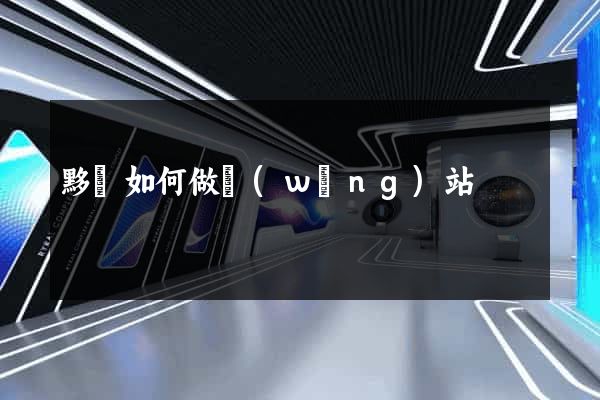 黟縣如何做網(wǎng)站