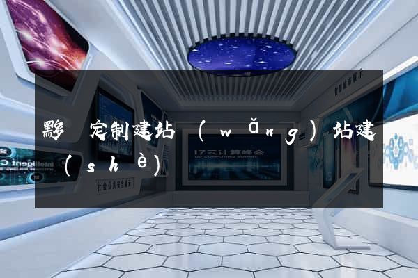 黟縣定制建站網(wǎng)站建設(shè)