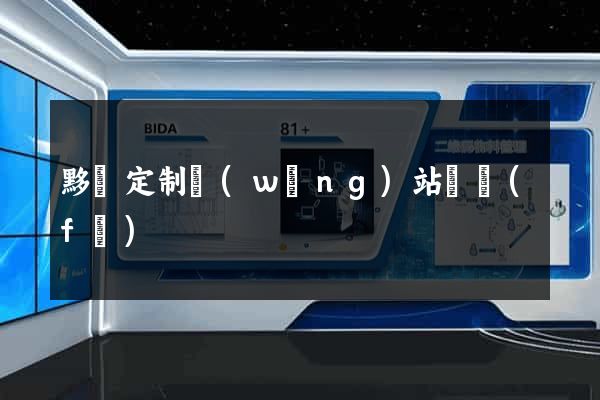 黟縣定制網(wǎng)站開發(fā)