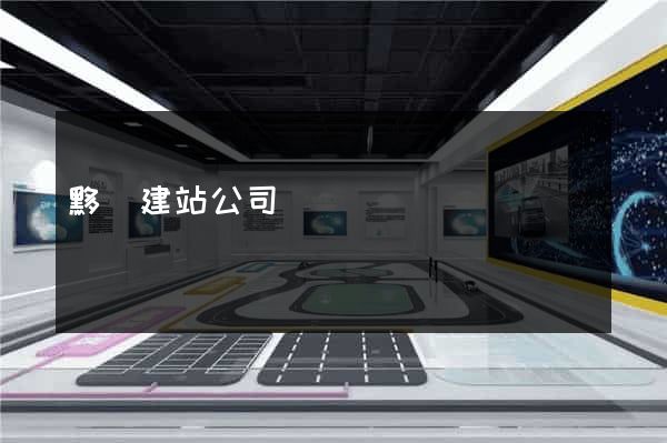黟縣建站公司