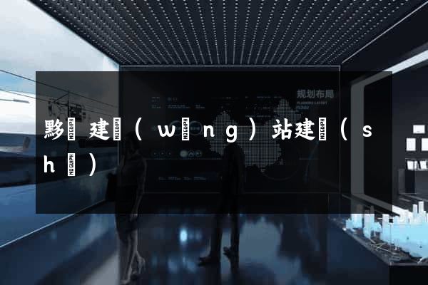 黟縣建網(wǎng)站建設(shè)