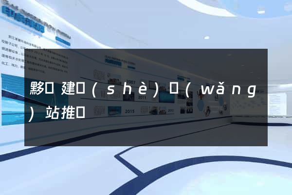 黟縣建設(shè)網(wǎng)站推廣