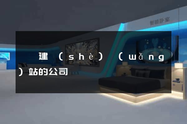 黟縣建設(shè)網(wǎng)站的公司