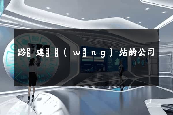 黟縣建設網(wǎng)站的公司