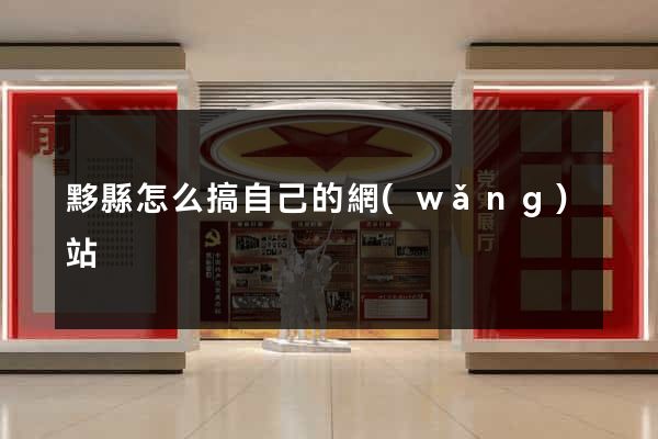 黟縣怎么搞自己的網(wǎng)站