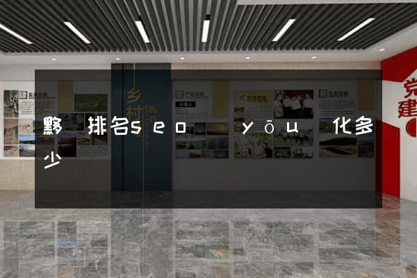 黟縣排名seo優(yōu)化多少錢