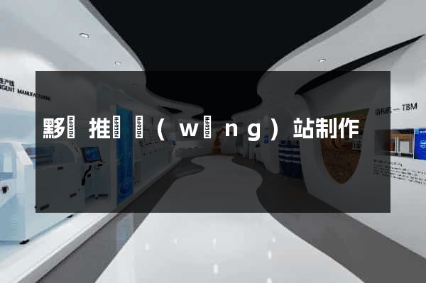 黟縣推廣網(wǎng)站制作